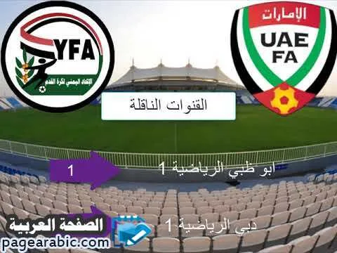 مشاهدة مباراة اليمن والامارات نتيجة اهداف 1 الامارات اليمن