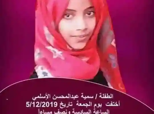 إختفاء الطفلة سمية عبدالمحسن الأسلمي في صنعاء