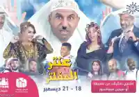 موعد مسرحية عنتر المفلتر طارق العلي