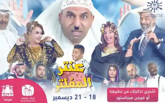 موعد مسرحية عنتر المفلتر طارق العلي