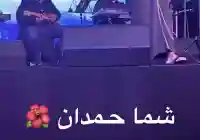 شمه حمدان ترتدي البشت على المسرح