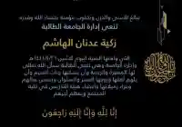 وفاة طالبة في الحرم الجامعي زكية الهاشم