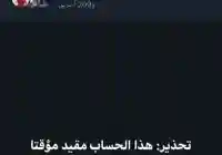الفقيدة غدي من هي غدي التي تم تعليق حسابها في تويتر