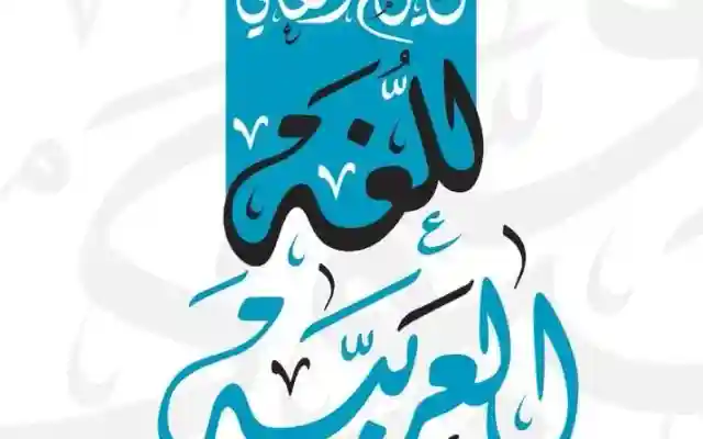 اليوم العالمي للغة العربية 2022