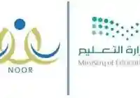 نظام نور يتلقى العديد من الطلبات في الأيام الأولى لنتائج الطلاب 1441