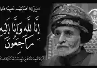صور : جنازة السلطان قابوس بن سعيد