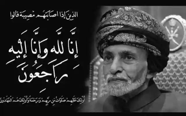 صور : جنازة السلطان قابوس بن سعيد