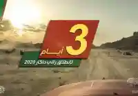 موعد تدشين رالي داكار جده في السعودية