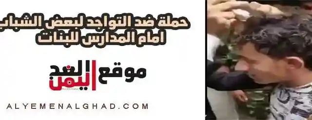 حملة ضد الشباب امام مدارس البنات “حلاقة الشعر والتشهير”