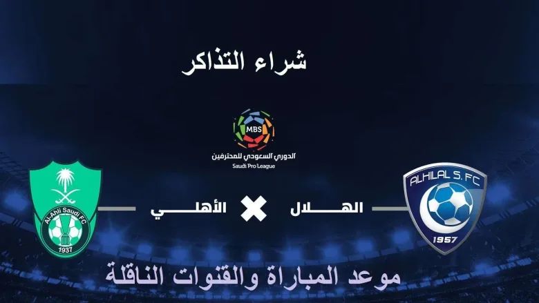 c957ebbba8 jpg | نتيجة قاسية في مباراة الهلال والأهلي