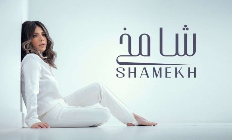شامخ اصالة كلمات أغنية شامخ أصالة - اليمن الغد