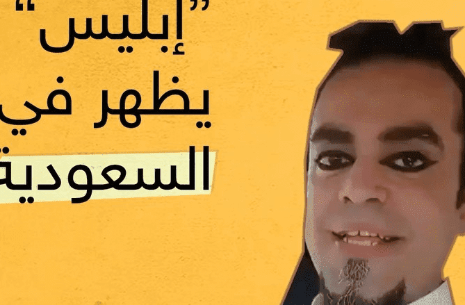 القبض على إبليس في السعودية حقيقة سبب تعرف معنا 1 ابليس-669×470