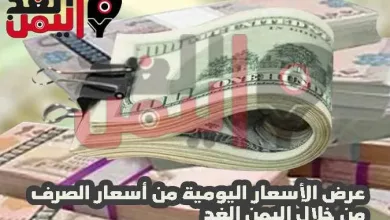 اسعار الصرف في اليمن 27-1-2020 في السوق السوداء سعر الريال السعودي سعر الدولار 2 اسعار الصرف اليوم في اليمن