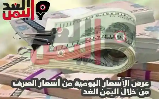 اسعار الصرف في اليمن 27-1-2020 في السوق السوداء سعر الريال السعودي سعر الدولار