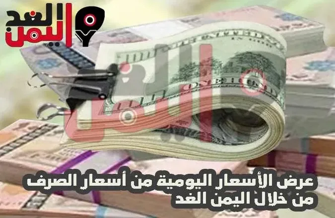 اسعار الصرف اليوم في اليمن
