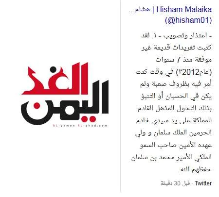 هشام ملائكة يعتذر للشعب السعودي ويوقف حسابه على تويتر 1 اعتذار هشام ملائكة