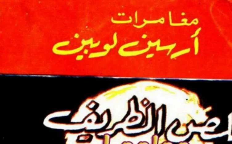 مروان الغفوري يكتب حول رواية اللص الظريف - أرسين لوبين - اليمن الغد