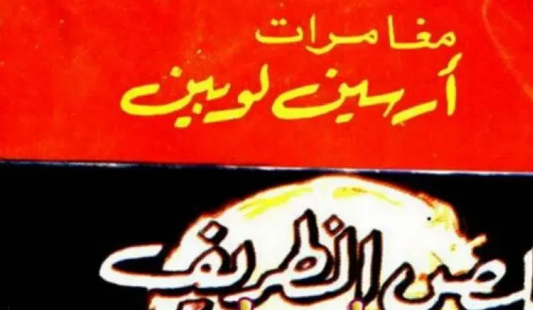 اللص الظريف jpg | مروان الغفوري يكتب حول رواية اللص الظريف - أرسين لوبين