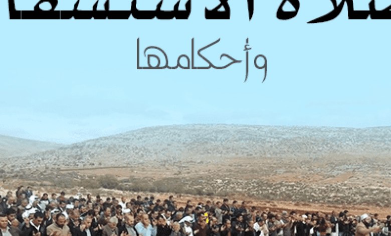موعد صلاة الاستسقاء الخميس كيف اداء الصلاة 1 موعد صلاة الاستسقاء الخميس كيف اداء الصلاة - اليمن الغد