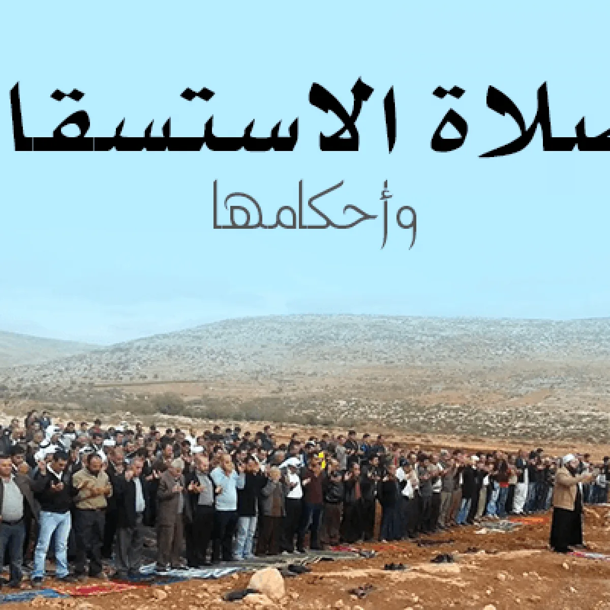 موعد صلاة الاستسقاء موعد صلاة الاستسقاء