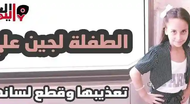 خبر العثور على الطفلة لجين محمد مقطوعة اللسان