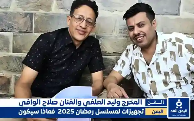 مسلسل دروب المرجلة 2 الجزء الثاني من مسلسلات رمضان اليمنية 2025
