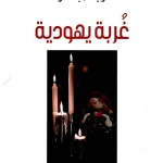 الكاتبه بدريه البشر تثير غضب المجتمع السعودي وتفاعل في هاشتاق #سحب_كتاب_بدريه_الاباحي - اليمن الغد
