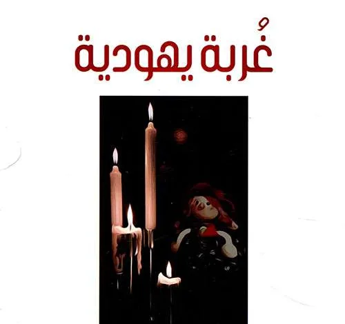 كتاب رواية غربة يهودية لـ الشابة رجاء بندر من هي 1 331130