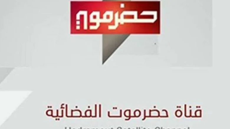 تردد قناة حضرموت الحكومية على النايل سات | alyemenalghad.news