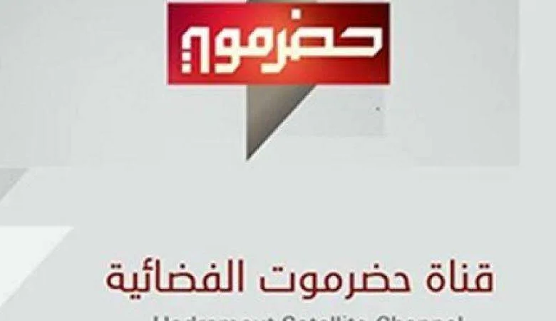 تردد قناة حضرموت الحكومية على النايل سات 1 4142