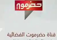 تردد قناة حضرموت الحكومية على النايل سات