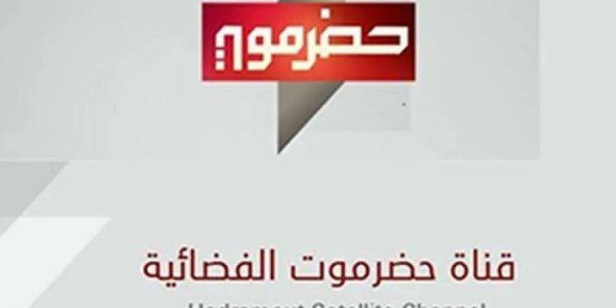 تردد قناة حضرموت الحكومية على النايل سات تردد قناة حضرموت الحكومية على النايل سات