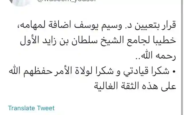 سبب إعفاء وسيم يوسف من الخطابة والإمامة من جامع الشيخ زايد الكبير فيديو بكاء الشيخ وسيم يوسف