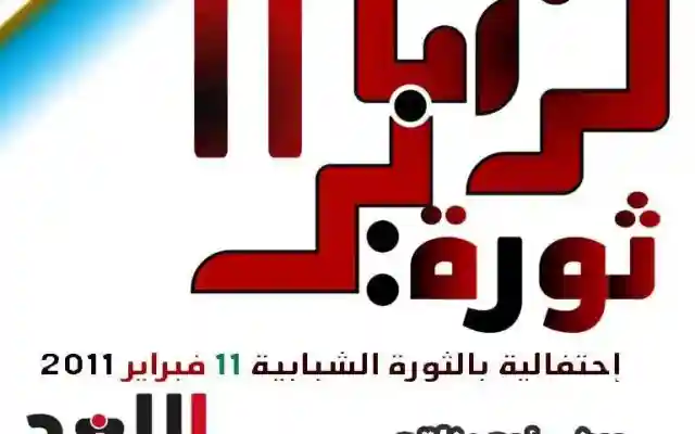 بالصور : ثورة 11 فبراير 2011 بين مؤيد وناقد