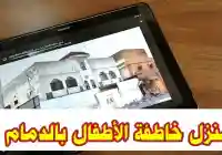 قصة المشهورة والتاجر مخطوفة  الدمام مريم