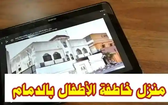 قصة المشهورة والتاجر مخطوفة  الدمام مريم