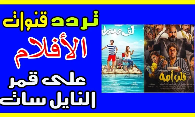 تردد قنوات الأفلام 2025 على مدار النايلسات افلام للكبار وكذلك افلام اجنبية 1 قنوات الأفلام
