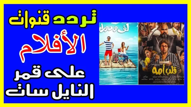 قنوات الأفلام jpg | تردد قنوات الأفلام 2025 على مدار النايلسات افلام للكبار وكذلك افلام اجنبية