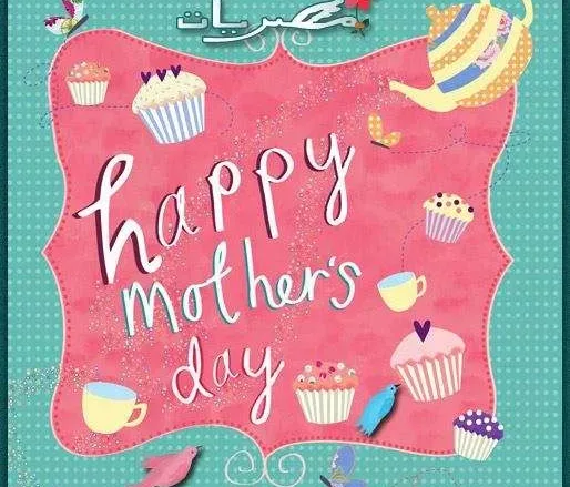 1921988 1412727662318138 1302526394 n jpg | رسائل عيد الام 2024 واتس اب فيس بوك 1445