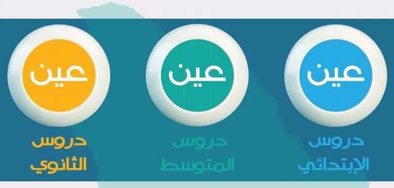 تردد قناة عين دروس الطلاب والطالبات في السعودية ابتدائي متوسط ثانوي بعد تعليق الدراسة 1 تردد قناة عين | تردد قناة عين دروس الطلاب والطالبات في السعودية ابتدائي متوسط ثانوي بعد تعليق الدراسة