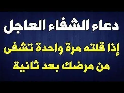 دعاء الشفاء jpg | دعاء الشفاء من المرض للغير 2025