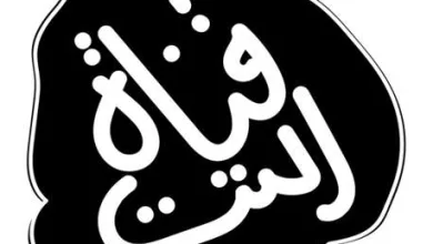 قناة التت