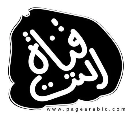 تردد قناة التت الجديد قناة الفرح تردد قنوات الرقص 2022 الشرقي 1 قناة التت jpg | تردد قناة التت الجديد قناة الفرح تردد قنوات الرقص 2022 الشرقي