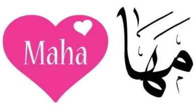مها jpg | معنى اسم مها من اسماء بنات 2025 عربية مسيحية