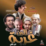 غربة البن 2 الحلقة الثامنة 8 من حلقة اليوم من مسلسلات رمضان 2020 - اليمن الغد