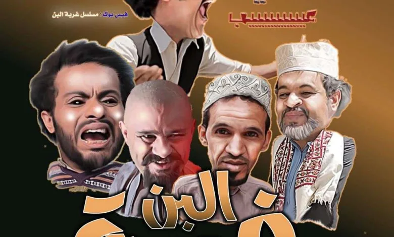مسلسل غربة البن الجزء الثاني الحلقة 1 الاولى 1 87625281 2961163643922169 8762008913366220800 o