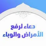 دعاء رفع البلاء الوباء دعاء الشفاء من كورونا افضل دعاء 2022 - اليمن الغد