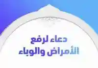 دعاء رفع البلاء دعاء رفع الوباء مرض كورونا 2024