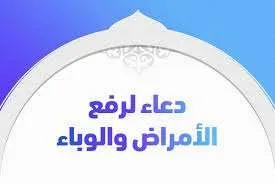 دعاء رفع البلاء jpg | دعاء رفع البلاء دعاء رفع الوباء مرض كورونا 2024