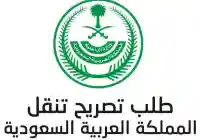 تطبيق رابط تصريح تنقل خروج في السعودية 2020